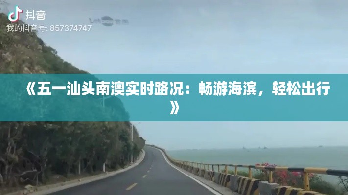 《五一汕头南澳实时路况:畅游海滨,轻松出行》