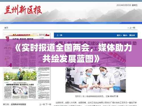 《实时报道全国两会,媒体助力共绘发展蓝图》