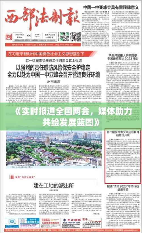 《实时报道全国两会,媒体助力共绘发展蓝图》