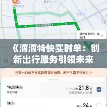 《滴滴特快实时单:创新出行服务引领未来潮流》