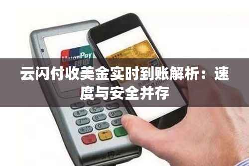 云闪付收美金实时到账解析:速度与安全并存