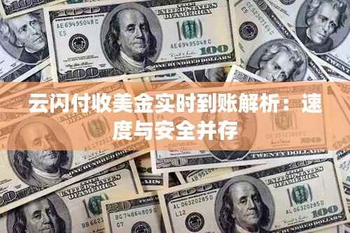 云闪付收美金实时到账解析:速度与安全并存