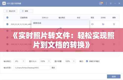 《实时照片转文件：轻松实现照片到文档的转换》