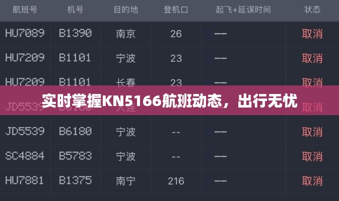 实时掌握KN5166航班动态,出行无忧