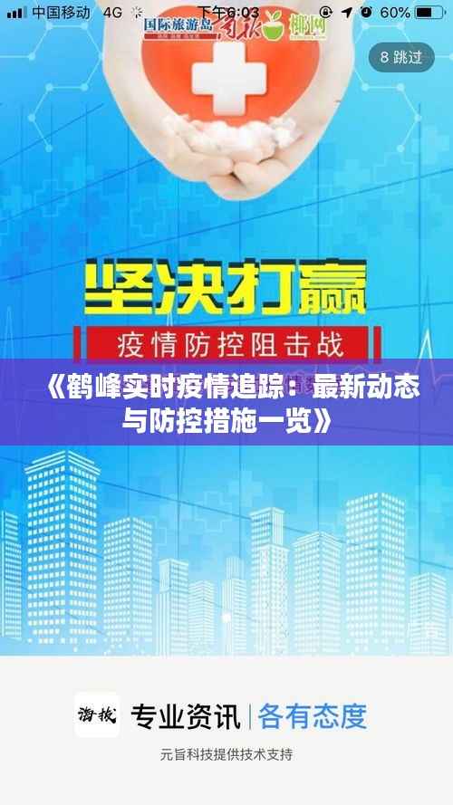 《鹤峰实时疫情追踪:最新动态与防控措施一览》