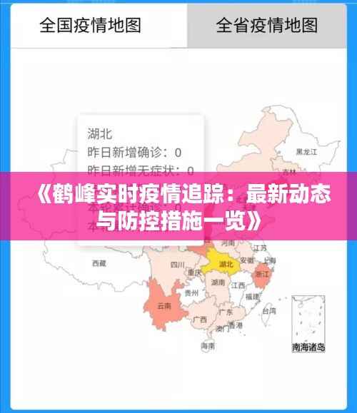 《鹤峰实时疫情追踪:最新动态与防控措施一览》
