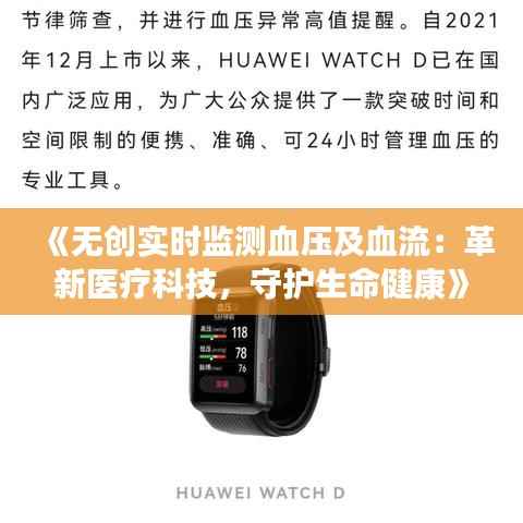 《无创实时监测血压及血流：革新医疗科技，守护生命健康》