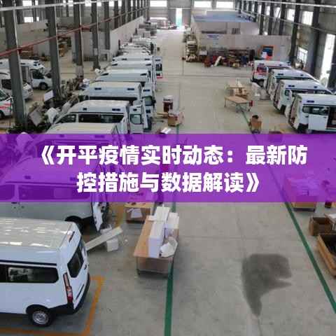 《开平疫情实时动态：最新防控措施与数据解读》