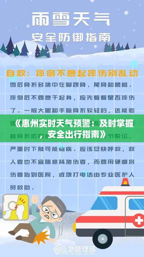 《惠州实时天气预警:及时掌握,安全出行指南》