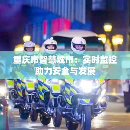 重庆市智慧城市:实时监控助力安全与发展