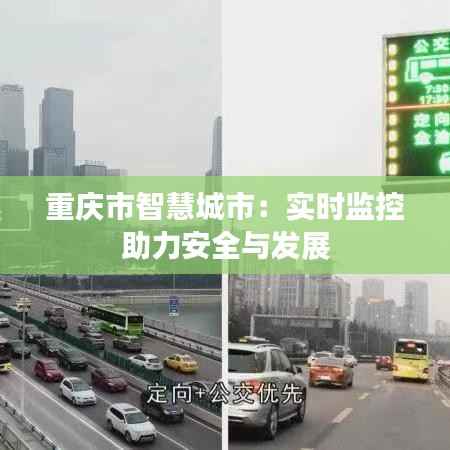重庆市智慧城市:实时监控助力安全与发展
