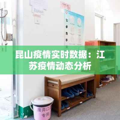 昆山疫情实时数据：江苏疫情动态分析