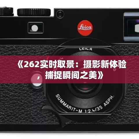 《262实时取景：摄影新体验，捕捉瞬间之美》