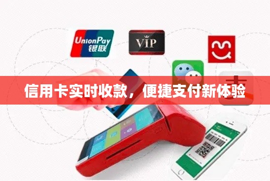 信用卡实时收款，便捷支付新体验