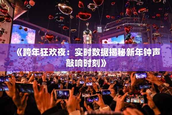 《跨年狂欢夜:实时数据揭秘新年钟声敲响时刻》