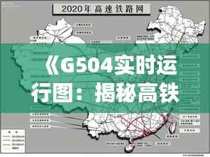 《G504实时运行图:揭秘高铁运行奥秘》