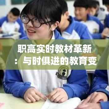 职高实时教材革新：与时俱进的教育变革之路