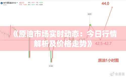 《原油市场实时动态：今日行情解析及价格走势》