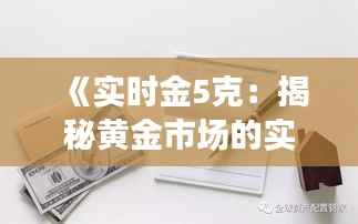 《实时金5克:揭秘黄金市场的实时动态与投资策略》