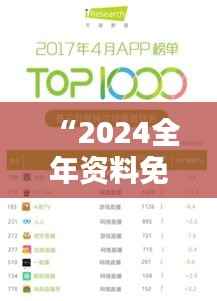 “2024全年资料免费大全351期”——深度挖掘知识的无限可能