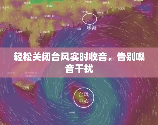 轻松关闭台风实时收音，告别噪音干扰