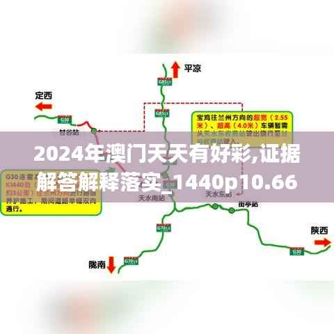 2024年澳门天天有好彩,证据解答解释落实_1440p10.669