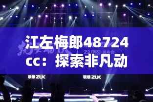 江左梅郎48724cc:探索非凡动力背后的艺术与机械之美