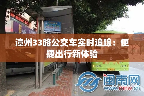 漳州33路公交车实时追踪:便捷出行新体验