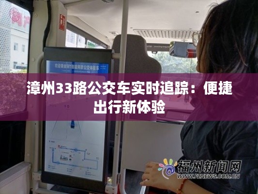 漳州33路公交车实时追踪:便捷出行新体验