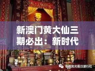 新澳门黄大仙三期必出:新时代的财神青睐之地