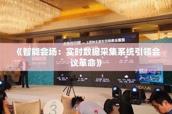 《智能会场:实时数据采集系统引领会议革命》