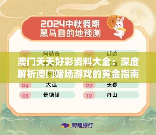 澳门天天好彩资料大全：深度解析澳门赌场游戏的黄金指南