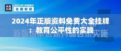 2024年正版资料免费大全挂牌:教育公平性的实践