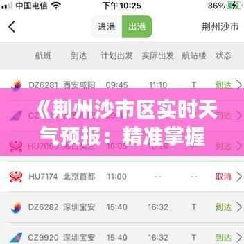 《荆州沙市区实时天气预报:精准掌握天气变化,出行无忧》