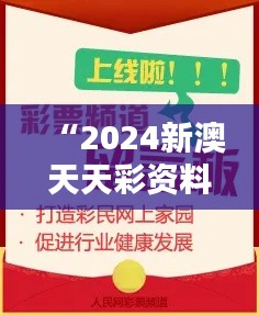 “2024新澳天天彩资料大全:博彩资讯的百科全书”