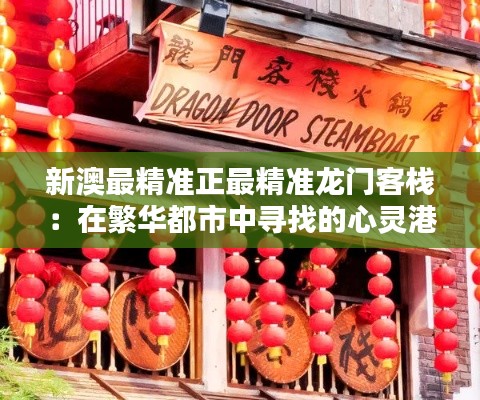 新澳最精准正最精准龙门客栈:在繁华都市中寻找的心灵港湾