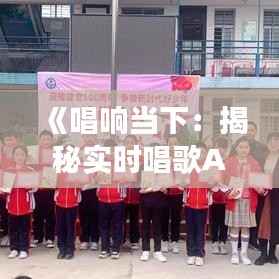 《唱响当下:揭秘实时唱歌APP的魅力与功能》