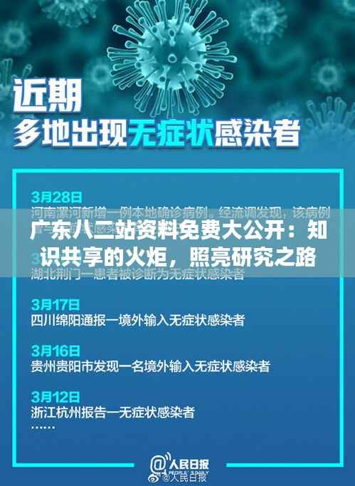 广东八二站资料免费大公开:知识共享的火炬,照亮研究之路