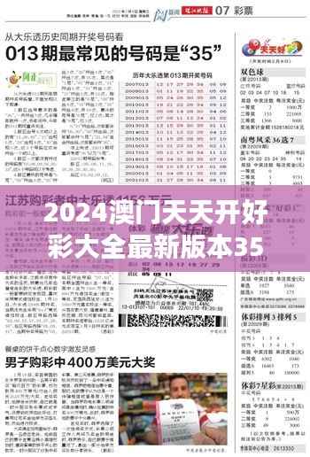 2024澳门天天开好彩大全最新版本351期:解读预测热门号码的新趋势