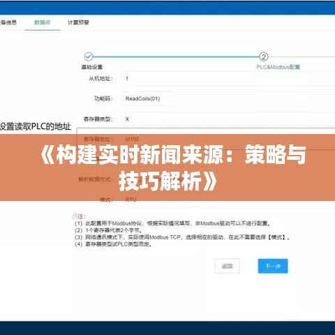 《构建实时新闻来源：策略与技巧解析》