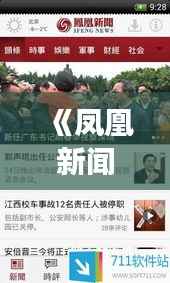 《凤凰新闻实时追踪:美国大选风云变幻,悬念迭起》