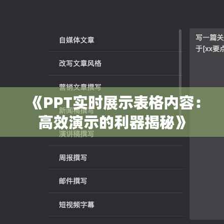 《PPT实时展示表格内容：高效演示的利器揭秘》