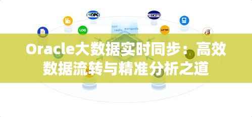 Oracle大数据实时同步:高效数据流转与精准分析之道