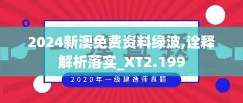 2024新澳免费资料绿波,诠释解析落实_XT2.199