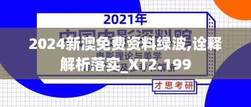2024新澳免费资料绿波,诠释解析落实_XT2.199