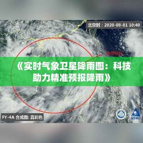 《实时气象卫星降雨图:科技助力精准预报降雨》