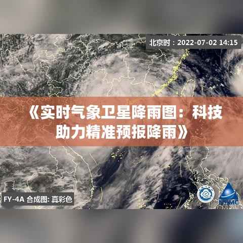 《实时气象卫星降雨图:科技助力精准预报降雨》