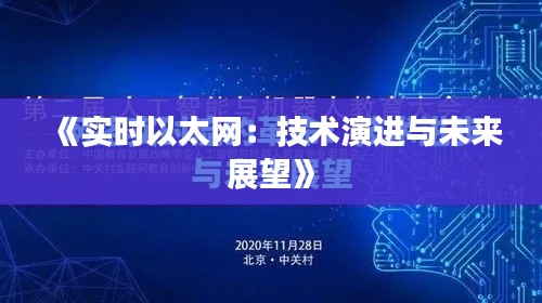 《实时以太网：技术演进与未来展望》