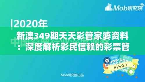 新澳349期天天彩管家婆资料:深度解析彩民信赖的彩票管家