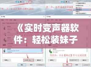 《实时变声器软件:轻松装妹子,语音体验大升级!》
